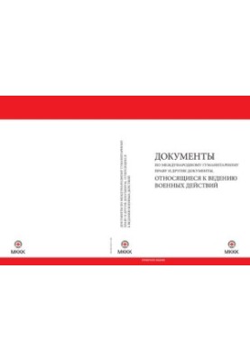 Instruments of international humanitarian law and other instruments relating to the conduct of hostilities [Text]