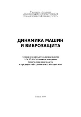 Dynamics of machines and vibration protection