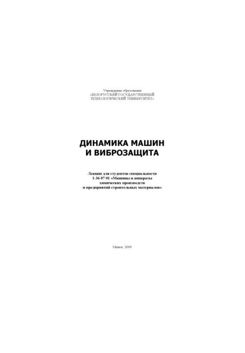 Dynamics of machines and vibration protection