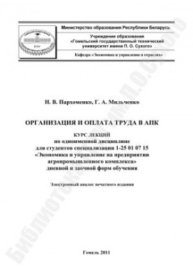 Организация и оплата труда в АПК