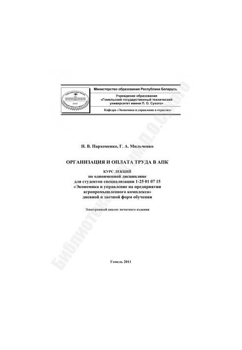 Организация и оплата труда в АПК
