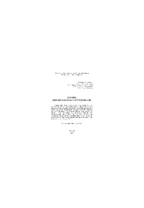 Основы военно-научных исследований. Учебник