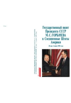 Государственный визит Президента СССР М. С. Горбачева в Соединенные Штаты Америки, 30 мая - 4 июня 1990 г. Документы и матери