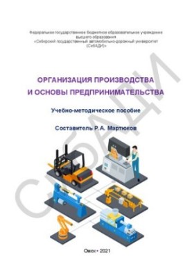 Organization of production and the basics of entrepreneurship: training manual