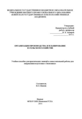 Організація виробництва та планування в сільському господарстві: Навчальний посібник для практичних занять та самостійної роботи
