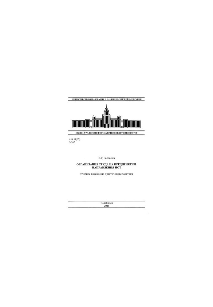 Organization of labor in the enterprise. Directions of NOT