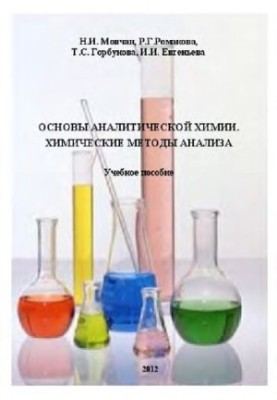Основи аналітичної хімії. Хімічні методи аналізу