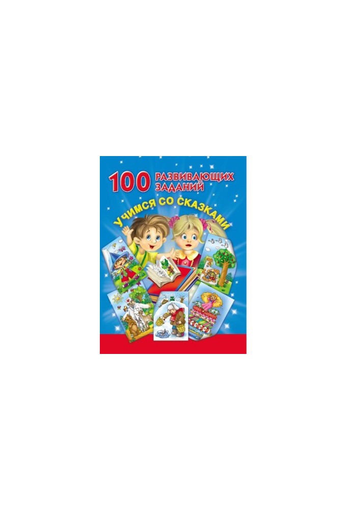 100 developmental tasks. Learn with fairy tales [Electronic resource]
