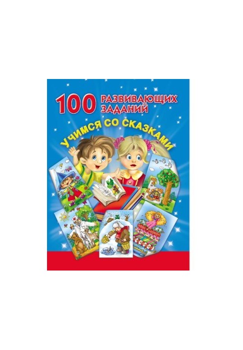 100 developmental tasks. Learn with fairy tales [Electronic resource]