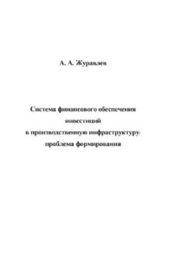 System of financial support of investments in production infrastructure: problem of formation : [Electronic resource] :