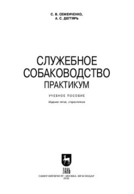 Службове собаківництво. Практикум: навчальний посібник для вишів