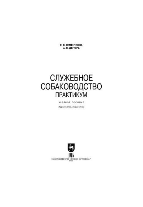 Службове собаківництво. Практикум: навчальний посібник для вишів