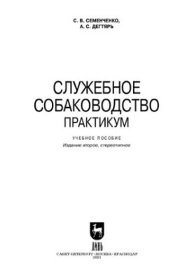Службове собаківництво. Практикум: навчальний посібник для СПО