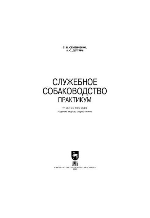 Службове собаківництво. Практикум: навчальний посібник для СПО