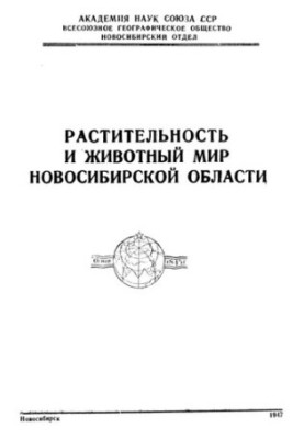 Vegetation and animal life of the Novosibirsk region.