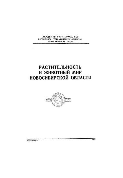 Vegetation and animal life of the Novosibirsk region.