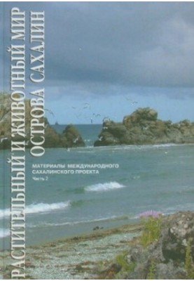 Растительный и животный мир острова Сахалин. Часть 2 : Flora and fauna of Sakhalin island : (Материалы Междунар. сахалин. про