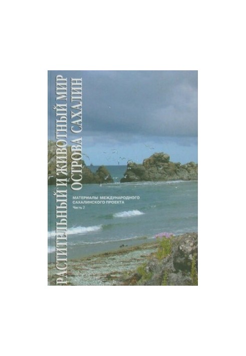 Растительный и животный мир острова Сахалин. Часть 2 : Flora and fauna of Sakhalin island : (Материалы Междунар. сахалин. про