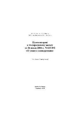 Комментарий к Федеральному закону от 26 июля 2006 г. N 135-ФЗ «О защите конкуренции»