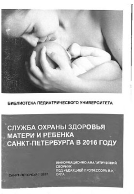 Служба охраны матери и ребенка Санкт-Петербурга в 2016 году: Информационно-аналитический сборник