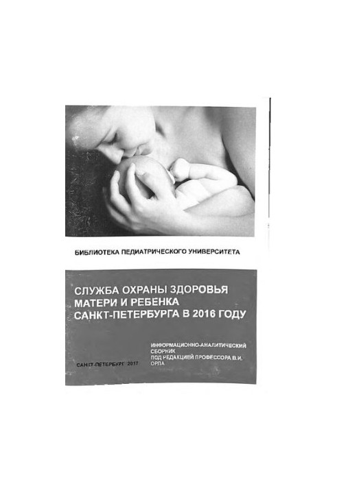 Служба охраны матери и ребенка Санкт-Петербурга в 2016 году: Информационно-аналитический сборник