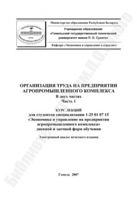 Labor organization at the enterprise of agro-industrial complex