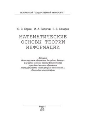 Mathematical Foundations of Information Theory