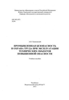 Industrial safety and labor protection in the operation of high-risk technical facilities