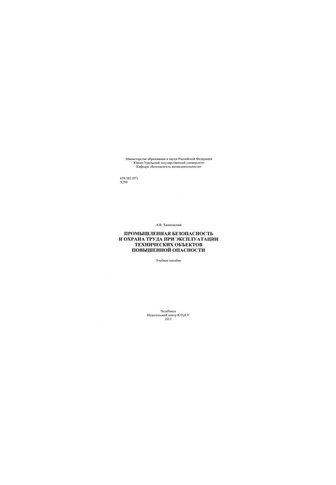 Industrial safety and labor protection in the operation of high-risk technical facilities