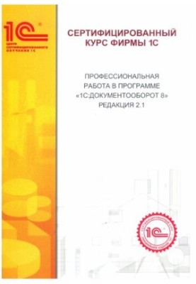 Professional work in the program "1C:Document circulation 8. Edition 2.1.