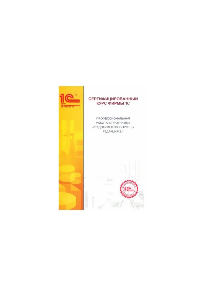 Professional work in the program "1C:Document circulation 8. Edition 2.1.