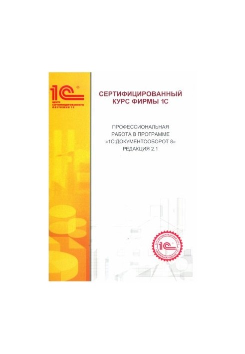 Professional work in the program "1C:Document circulation 8. Edition 2.1.