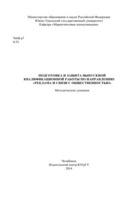 Підготовка та захист випускної кваліфікаційної роботи за спеціальністю "Реклама та зв'язки з громадськістю"
