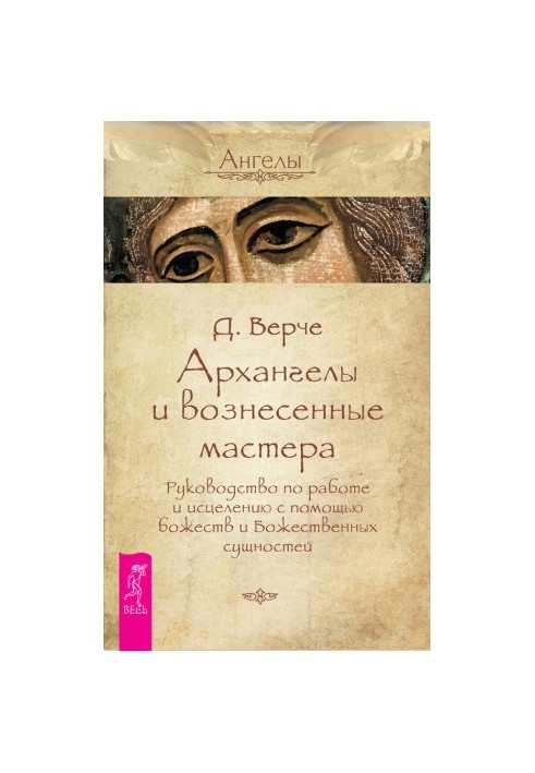 Archangels and ascended masters. Guide to work and healing with the help of deities and divine entities