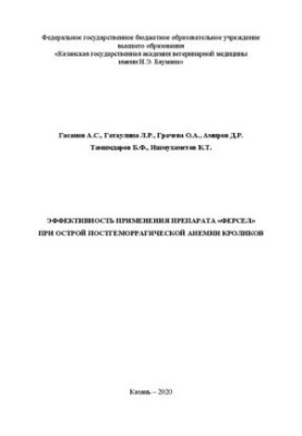 Efficacy of the use of the drug "Fersel" in acute posthemorrhagic anemia of rabbits: Monograph