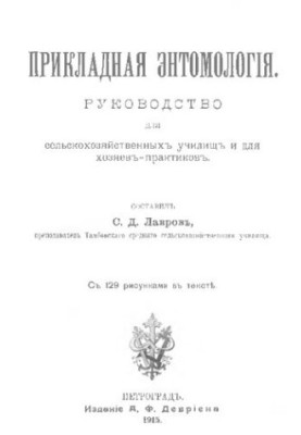 Прикладная энтомология.