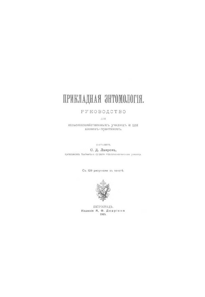 Прикладная энтомология.