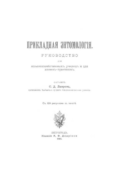 Прикладная энтомология.