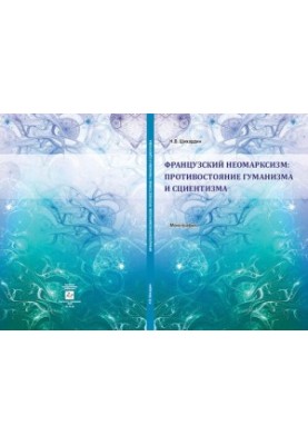 French Neo-Marxism: Confronting Humanism and Scientism: A Monograph
