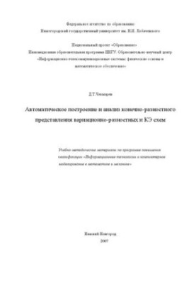 Автоматическое построение и анализ конечно-разностного представления вариационно-разностных и КЭ схем: Учебно-методические ма