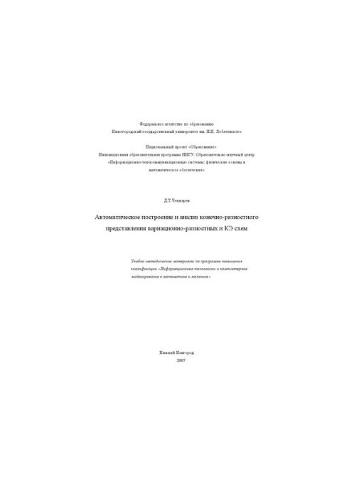 Автоматическое построение и анализ конечно-разностного представления вариационно-разностных и КЭ схем: Учебно-методические ма