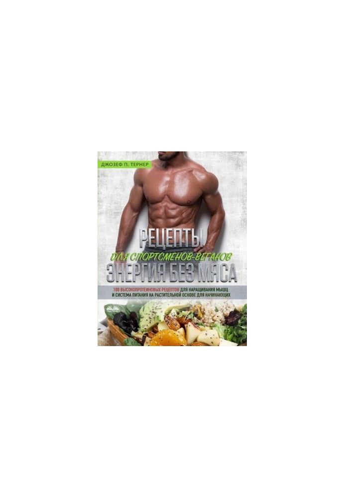 Рецепты Для Спортсменов-Веганов: Энергия Без Мяса