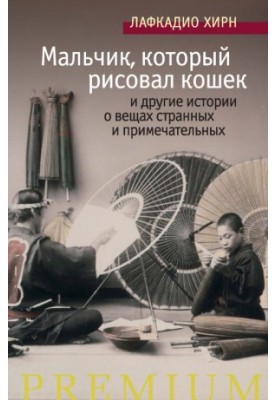Хлопчик, який малював котів та інші історії про дивні та примітні речі
