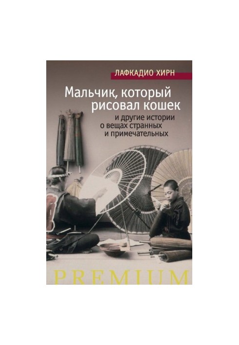 Хлопчик, який малював котів та інші історії про дивні та примітні речі