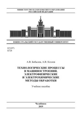 Технологические процессы в машиностроении. Электрофизические и электрохимические методы обработки [Текст