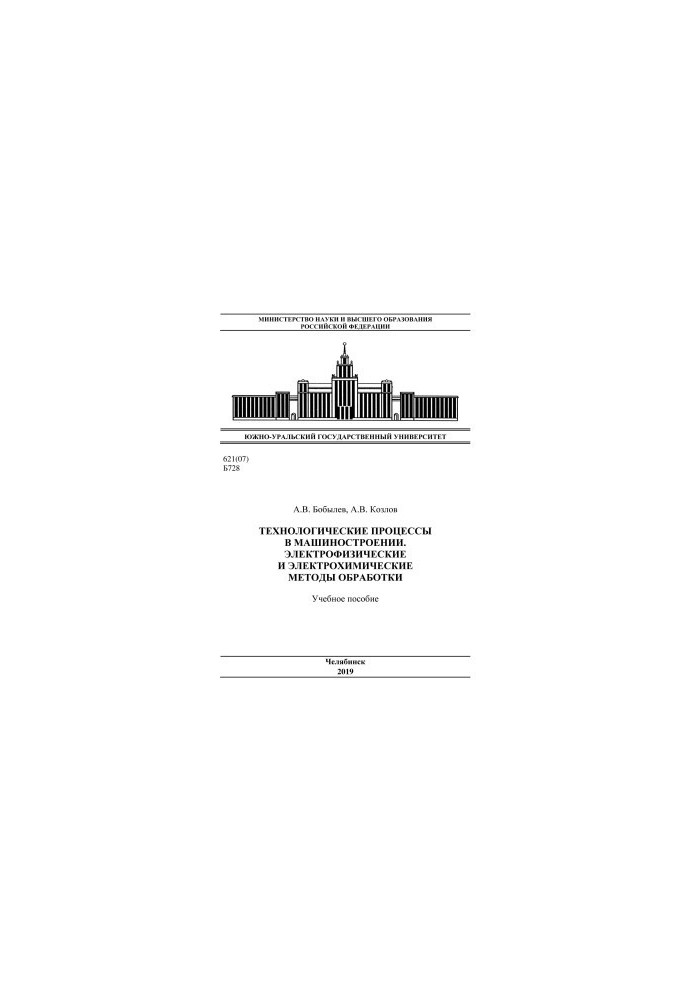 Технологические процессы в машиностроении. Электрофизические и электрохимические методы обработки [Текст