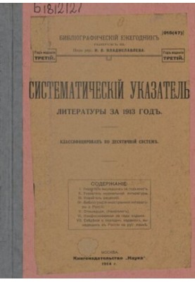 Bibliographic Yearbook / edited by I.V. Vladislavlev. Issue 3: Systematic index of literature for 1913
