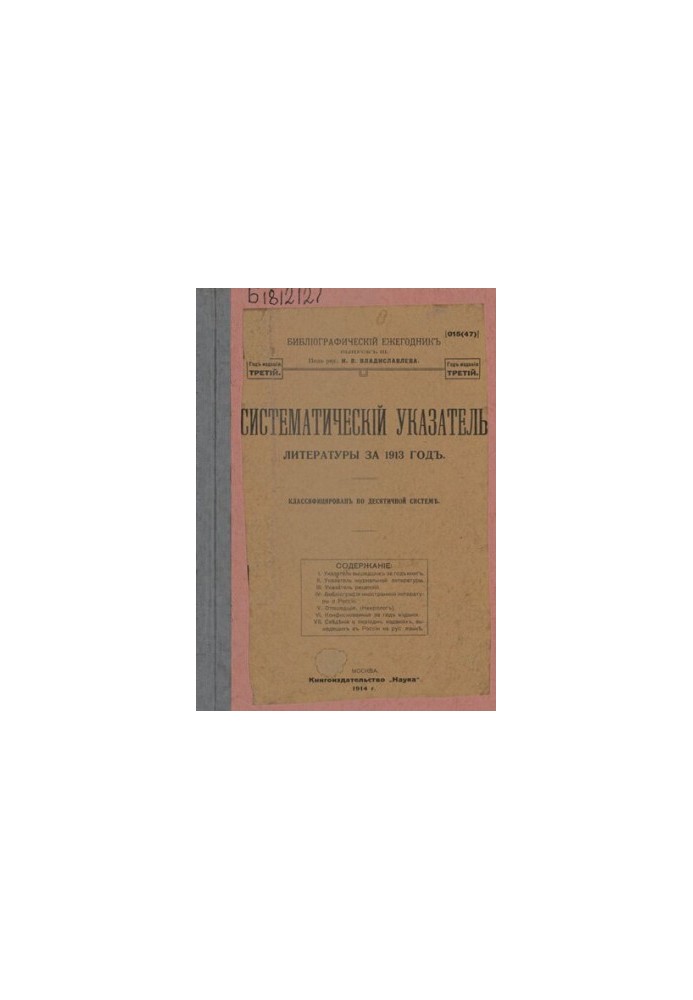 Bibliographic Yearbook / edited by I.V. Vladislavlev. Issue 3: Systematic index of literature for 1913