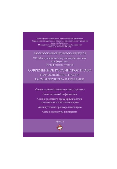 Сучасне російське право: взаємодія науки, нормотворення та практики. У 3 ч. Ч. 3