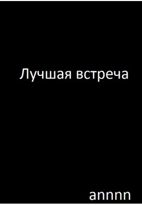 Лучшая встреча